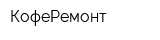 КофеРемонт