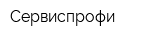 Сервиспрофи