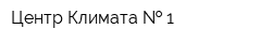 Центр Климата   1