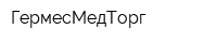 ГермесМедТорг