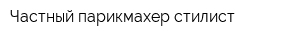 Частный парикмахер-стилист