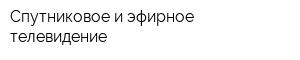 Спутниковое и эфирное телевидение