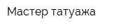 Мастер татуажа