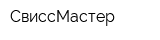 СвиссМастер