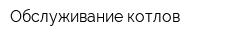 Обслуживание котлов