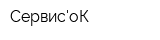 СервисоК