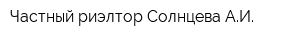 Частный риэлтор Солнцева АИ