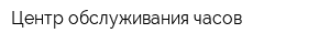 Центр обслуживания часов
