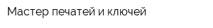 Мастер печатей и ключей