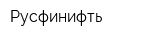 Русфинифть
