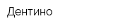Дентино