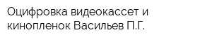 Оцифровка видеокассет и кинопленок Васильев ПГ