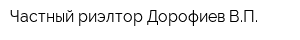 Частный риэлтор Дорофиев ВП
