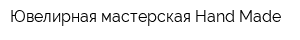 Ювелирная мастерская Hand-Made