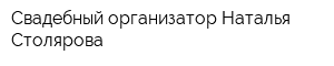Свадебный организатор Наталья Столярова