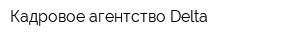 Кадровое агентство Delta