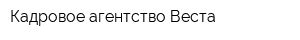 Кадровое агентство Веста