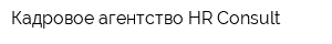 Кадровое агентство HR Consult