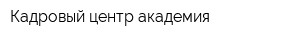 Кадровый центр академия