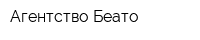 Агентство Беато