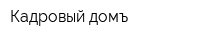Кадровый домъ