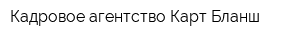 Кадровое агентство Карт Бланш
