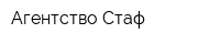 Агентство Стаф