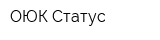 ОЮК Статус
