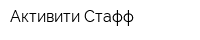 Активити Стафф