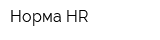 Норма HR