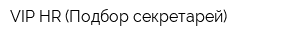 VIP-HR (Подбор секретарей)