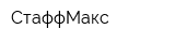 СтаффМакс