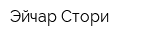 Эйчар-Стори