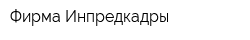 Фирма Инпредкадры