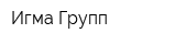 Игма-Групп