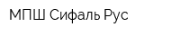 МПШ-Сифаль Рус