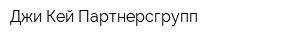 Джи Кей Партнерсгрупп