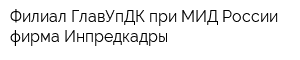 Филиал ГлавУпДК при МИД России фирма Инпредкадры