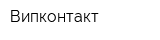 Випконтакт