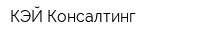КЭЙ-Консалтинг