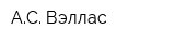 АС Вэллас
