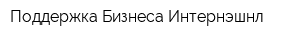 Поддержка Бизнеса Интернэшнл
