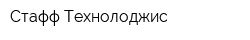 Стафф Технолоджис