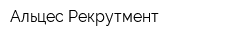 Альцес Рекрутмент