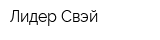 Лидер Свэй