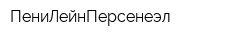 ПениЛейнПерсенеэл