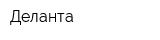 Деланта