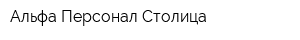 Альфа Персонал Столица