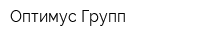 Оптимус-Групп
