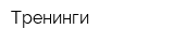 Тренинги